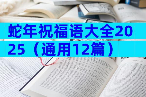 蛇年祝福语大全2025（通用12篇）