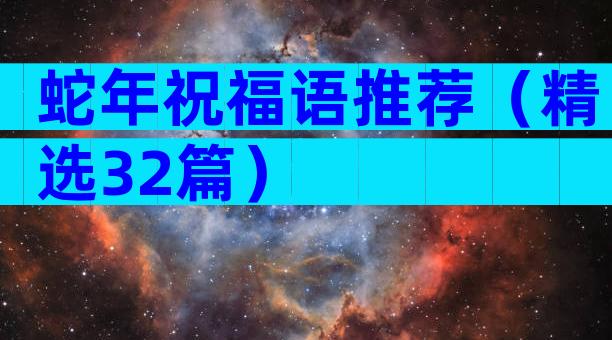 蛇年祝福语推荐（精选32篇）