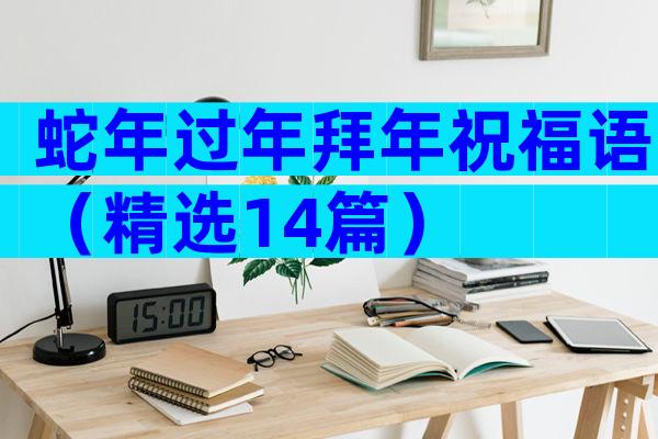 蛇年过年拜年祝福语（精选14篇）