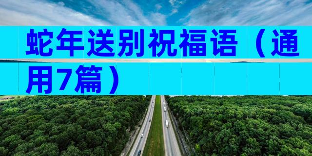 蛇年送别祝福语（通用7篇）