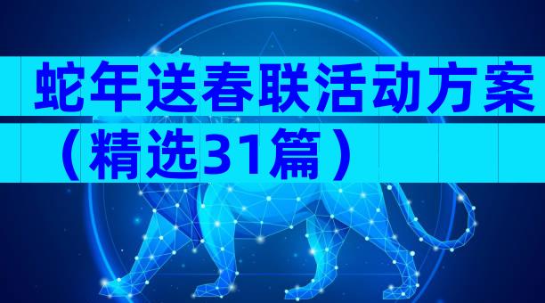 蛇年送春联活动方案（精选31篇）