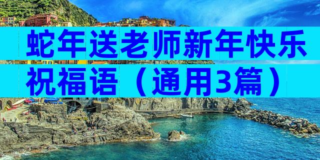 蛇年送老师新年快乐祝福语（通用3篇）