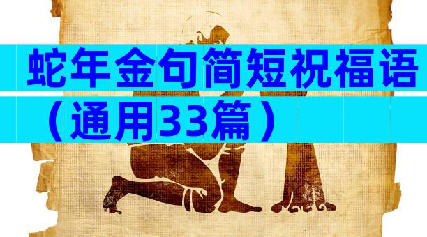 蛇年金句简短祝福语（通用33篇）