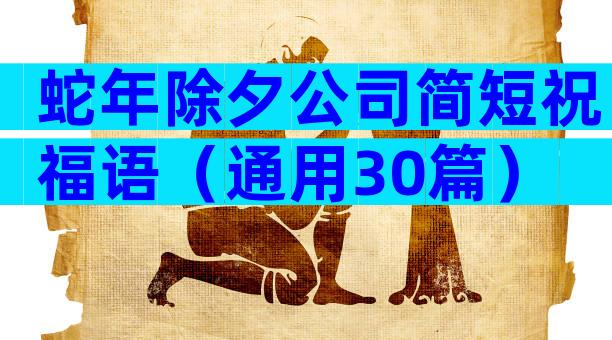 蛇年除夕公司简短祝福语（通用30篇）