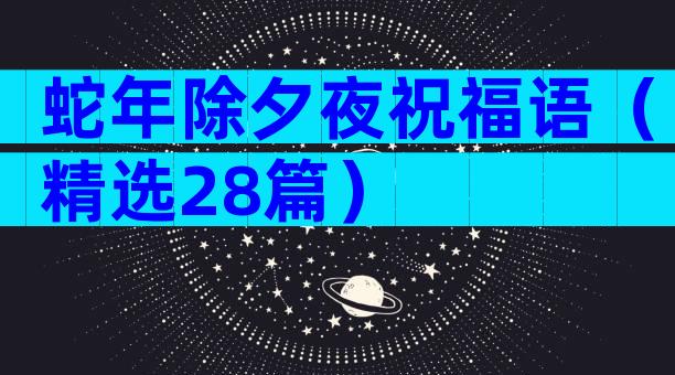 蛇年除夕夜祝福语（精选28篇）