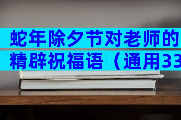 蛇年除夕节对老师的精辟祝福语（通用33篇）