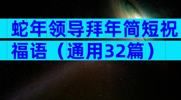 蛇年领导拜年简短祝福语（通用32篇）