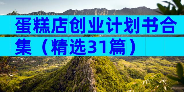 蛋糕店创业计划书合集（精选31篇）