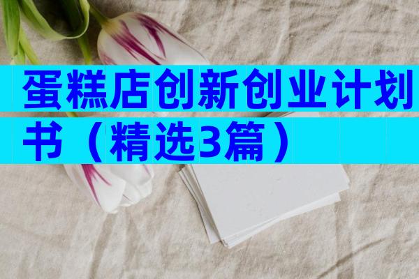 蛋糕店创新创业计划书（精选3篇）
