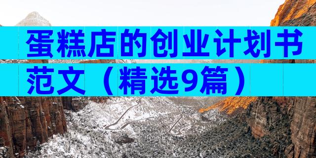 蛋糕店的创业计划书范文（精选9篇）