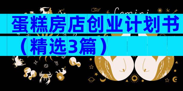 蛋糕房店创业计划书（精选3篇）
