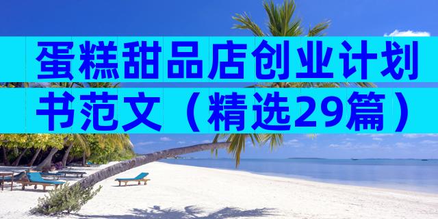 蛋糕甜品店创业计划书范文（精选29篇）