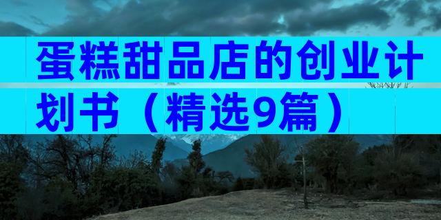蛋糕甜品店的创业计划书（精选9篇）