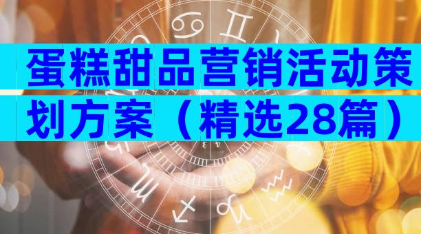 蛋糕甜品营销活动策划方案（精选28篇）