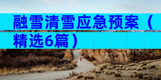 融雪清雪应急预案（精选6篇）