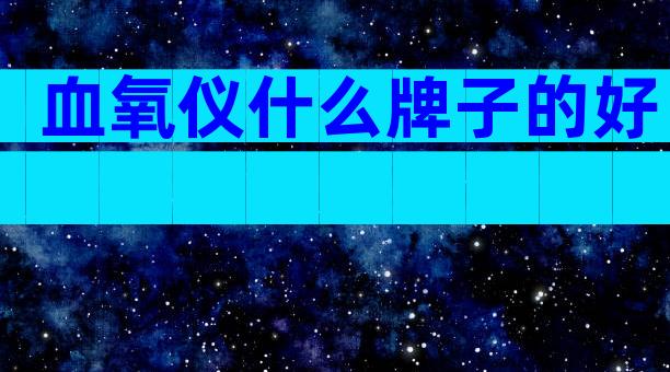 血氧仪什么牌子的好