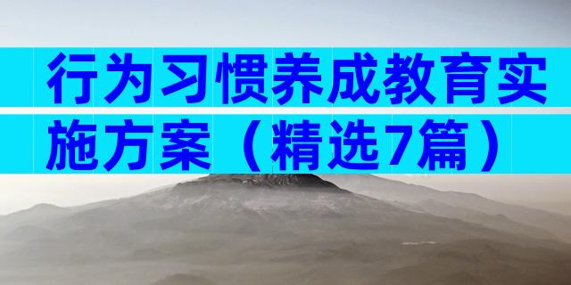 行为习惯养成教育实施方案（精选7篇）