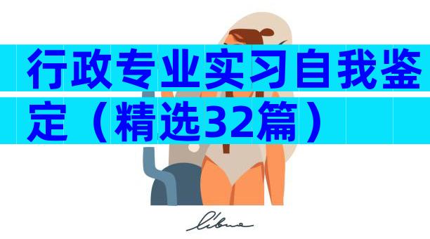 行政专业实习自我鉴定（精选32篇）