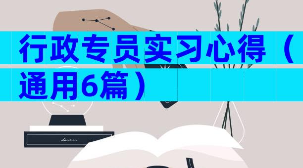行政专员实习心得（通用6篇）