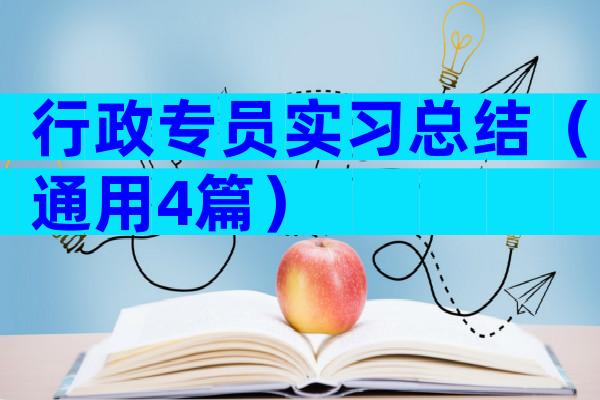 行政专员实习总结（通用4篇）