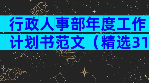 行政人事部年度工作计划书范文（精选31篇）