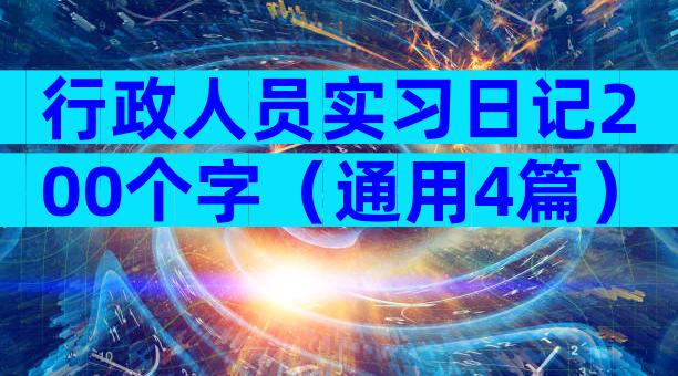 行政人员实习日记200个字（通用4篇）