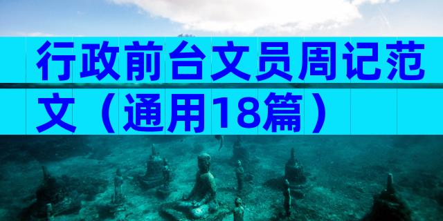 行政前台文员周记范文（通用18篇）