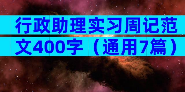 行政助理实习周记范文400字（通用7篇）