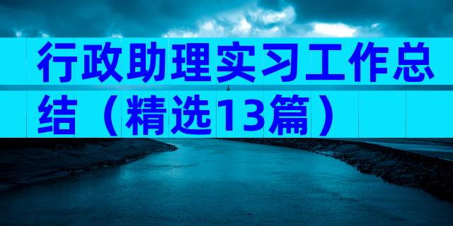 行政助理实习工作总结（精选13篇）