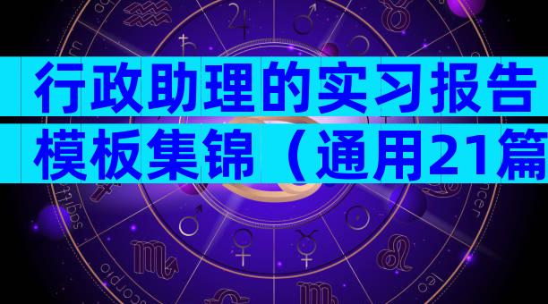 行政助理的实习报告模板集锦（通用21篇）