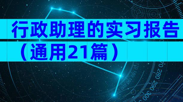 行政助理的实习报告（通用21篇）