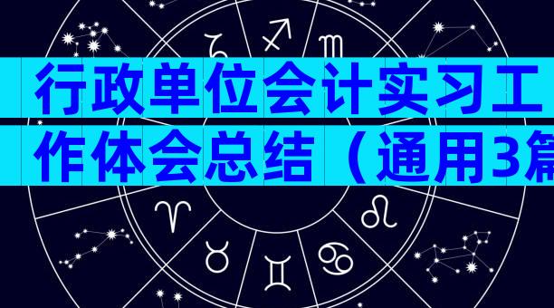 行政单位会计实习工作体会总结（通用3篇）