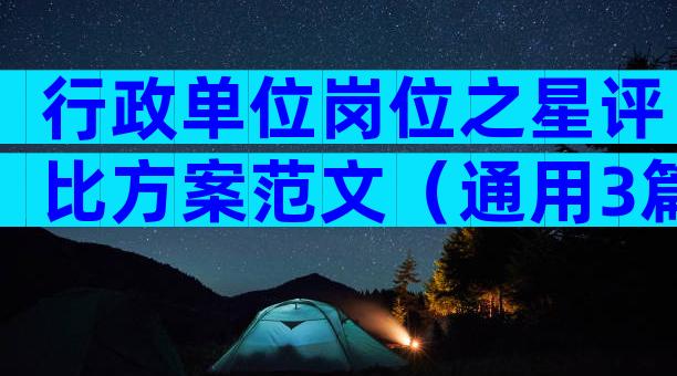 行政单位岗位之星评比方案范文（通用3篇）
