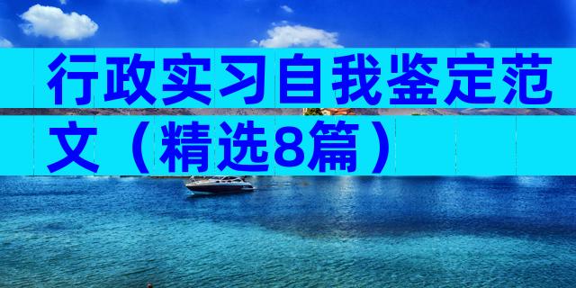 行政实习自我鉴定范文（精选8篇）
