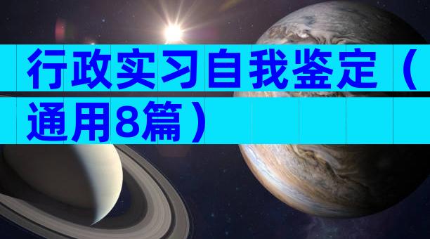 行政实习自我鉴定（通用8篇）