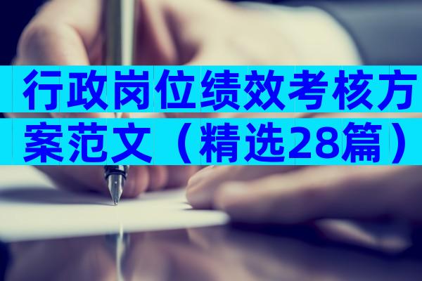 行政岗位绩效考核方案范文（精选28篇）
