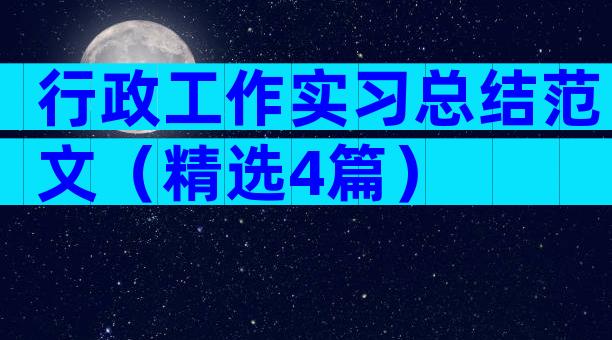 行政工作实习总结范文（精选4篇）