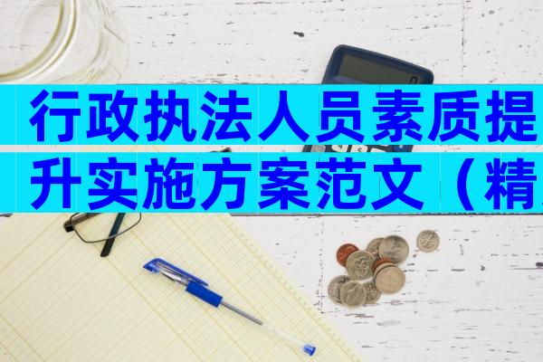 行政执法人员素质提升实施方案范文（精选3篇）