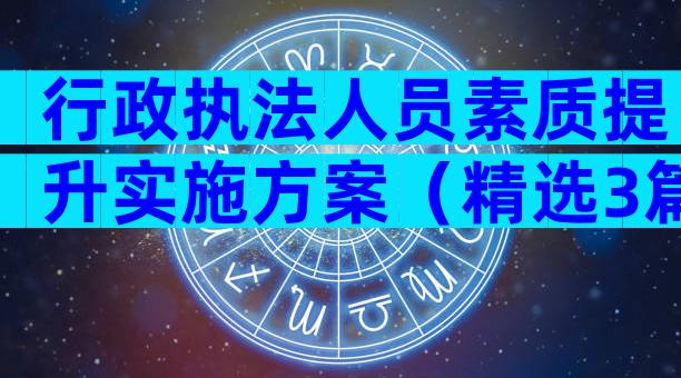 行政执法人员素质提升实施方案（精选3篇）