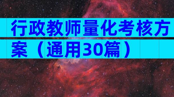 行政教师量化考核方案（通用30篇）
