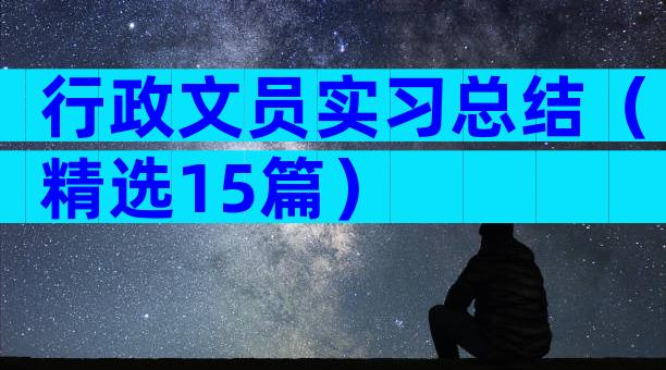 行政文员实习总结（精选15篇）