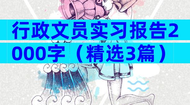 行政文员实习报告2000字（精选3篇）