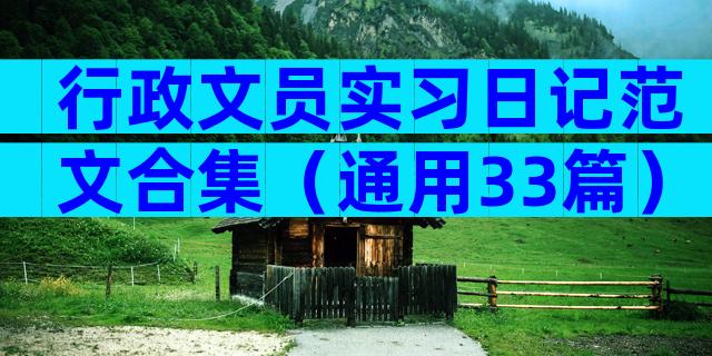 行政文员实习日记范文合集（通用33篇）