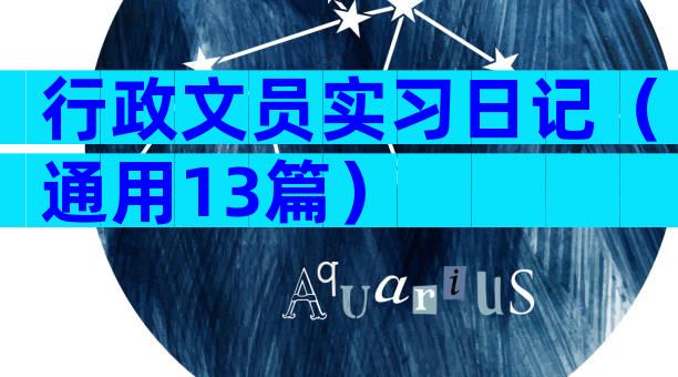 行政文员实习日记（通用13篇）