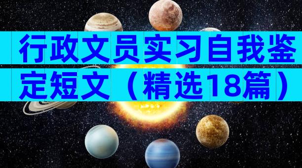 行政文员实习自我鉴定短文（精选18篇）