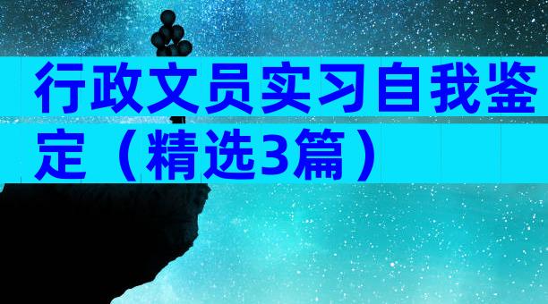 行政文员实习自我鉴定（精选3篇）