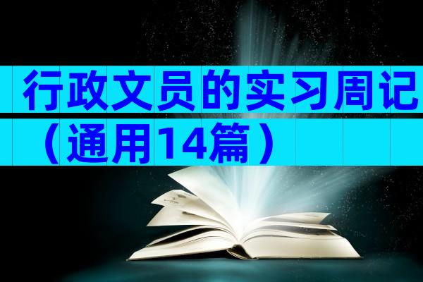 行政文员的实习周记（通用14篇）
