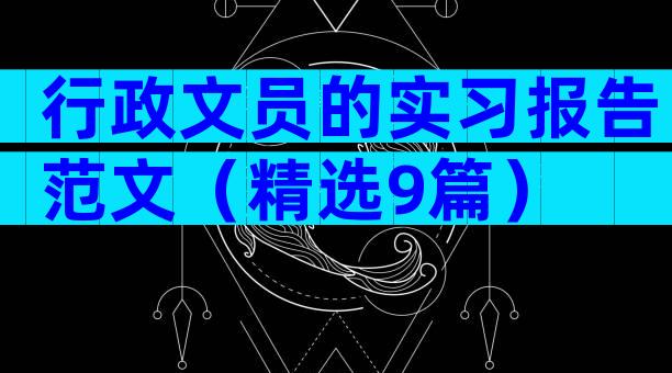 行政文员的实习报告范文（精选9篇）