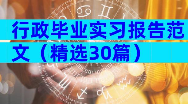 行政毕业实习报告范文（精选30篇）
