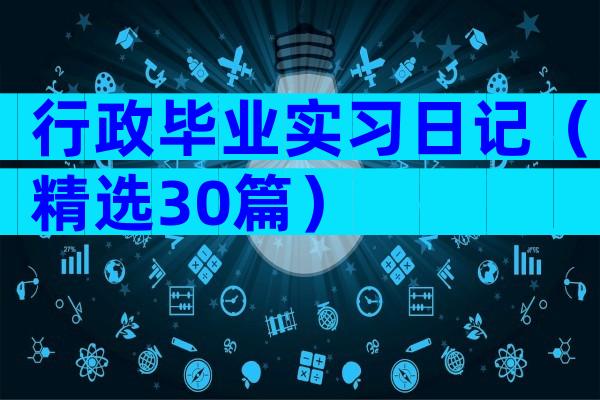 行政毕业实习日记（精选30篇）